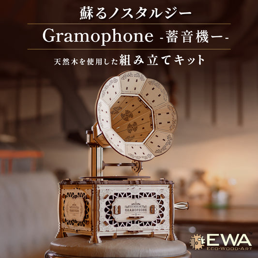 蓄音機の木製組み立てキット