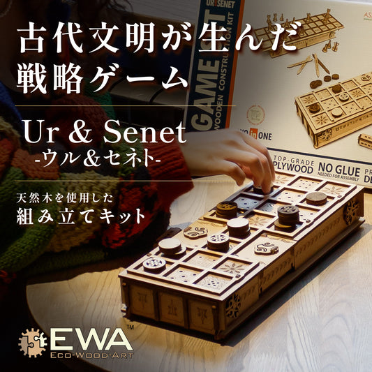 ウル&セネト　古代ボードゲームの組み立てキット