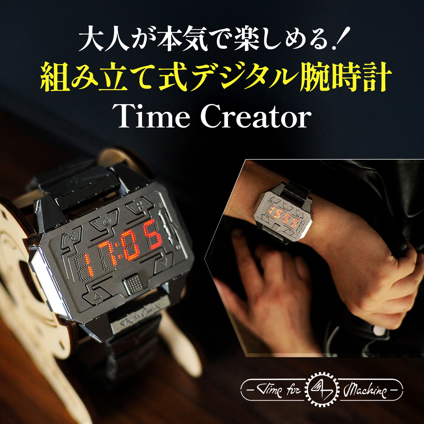 Time Creator 組み立て式デジタル腕時計
