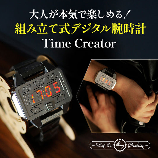 Time Creator 組み立て式デジタル腕時計