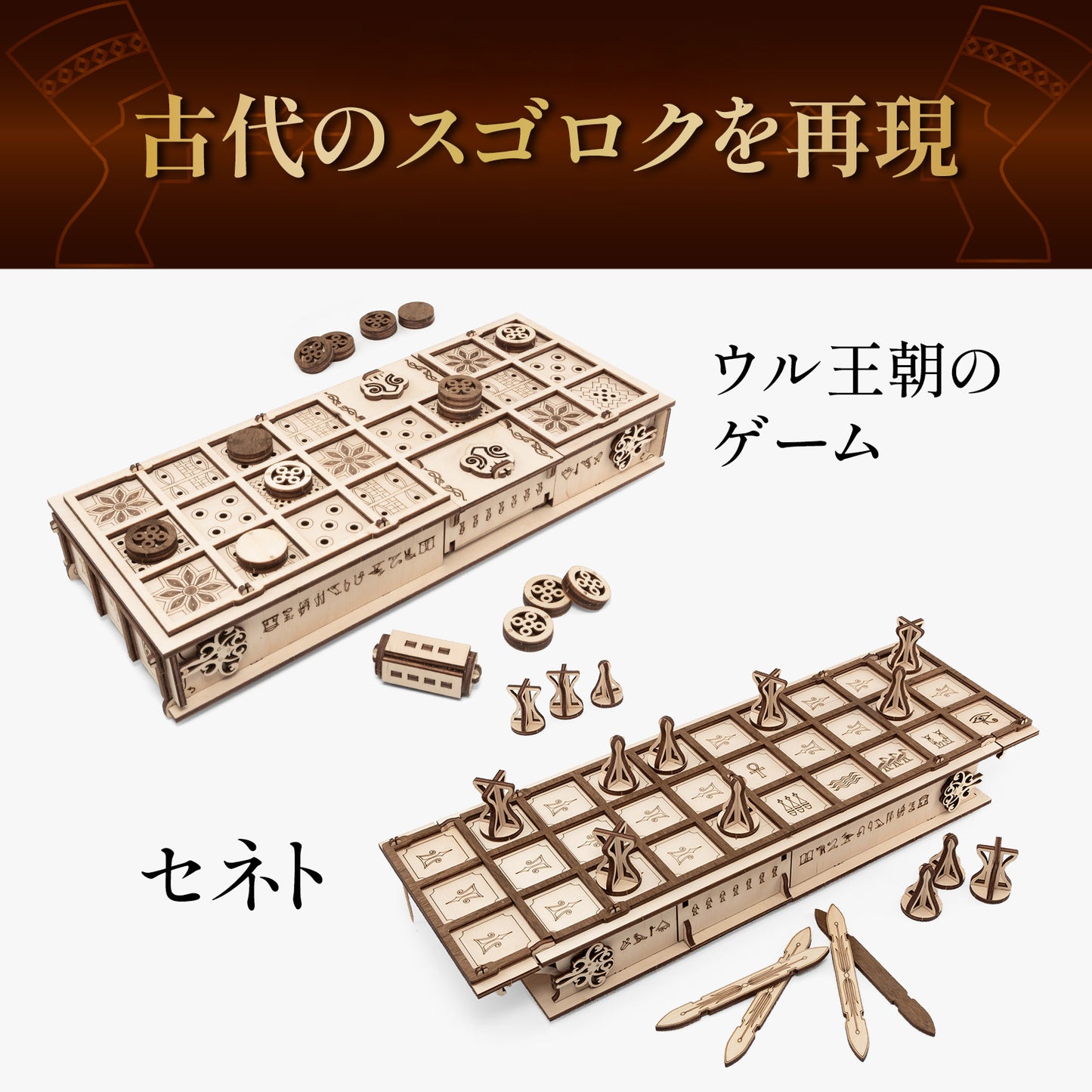 ウル&セネト　古代ボードゲームの組み立てキット