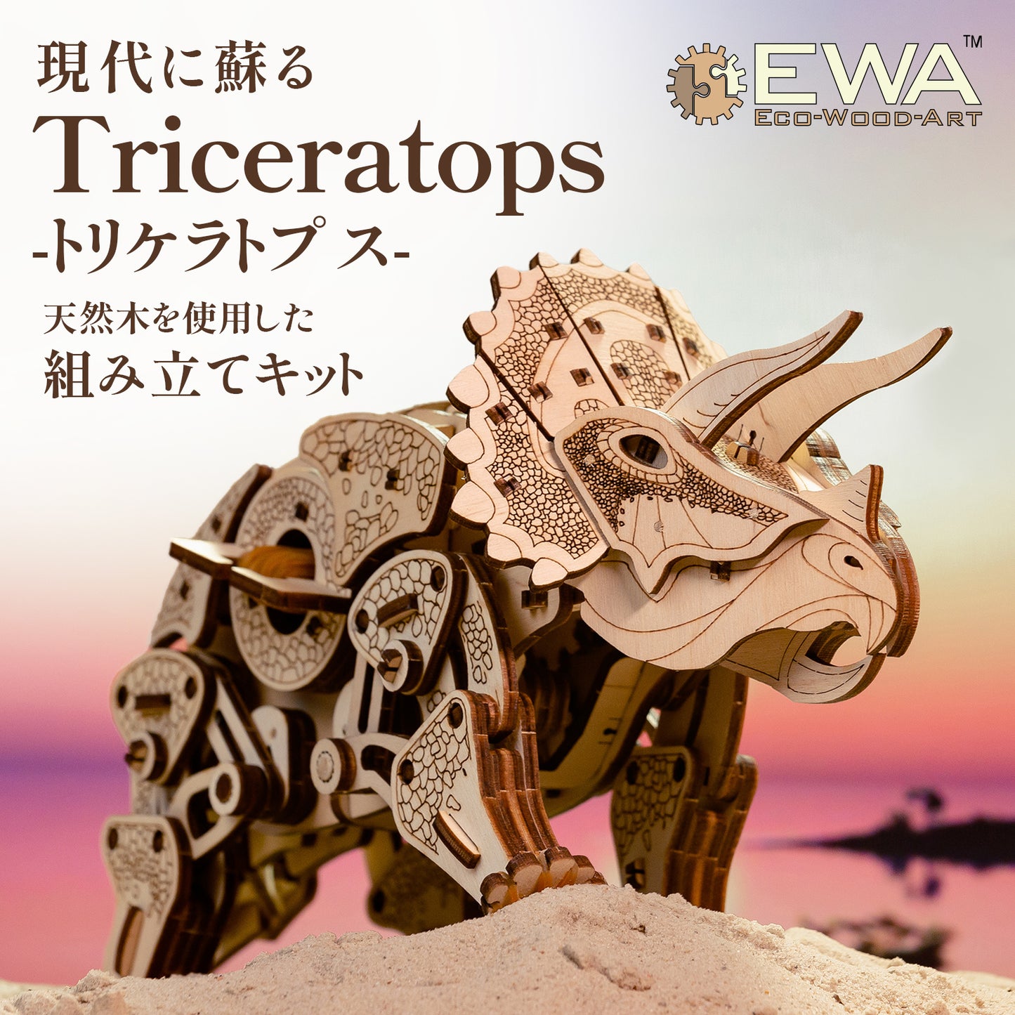 Triceratops トリプラスの木製組み立てキット