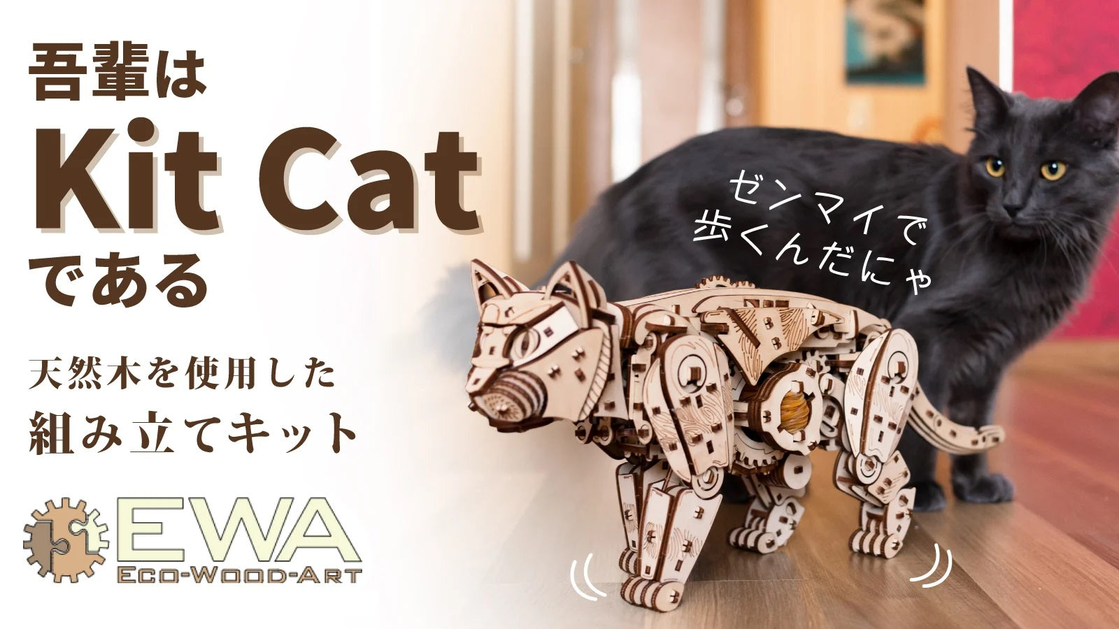 木製メカニカルキット Kit Cat