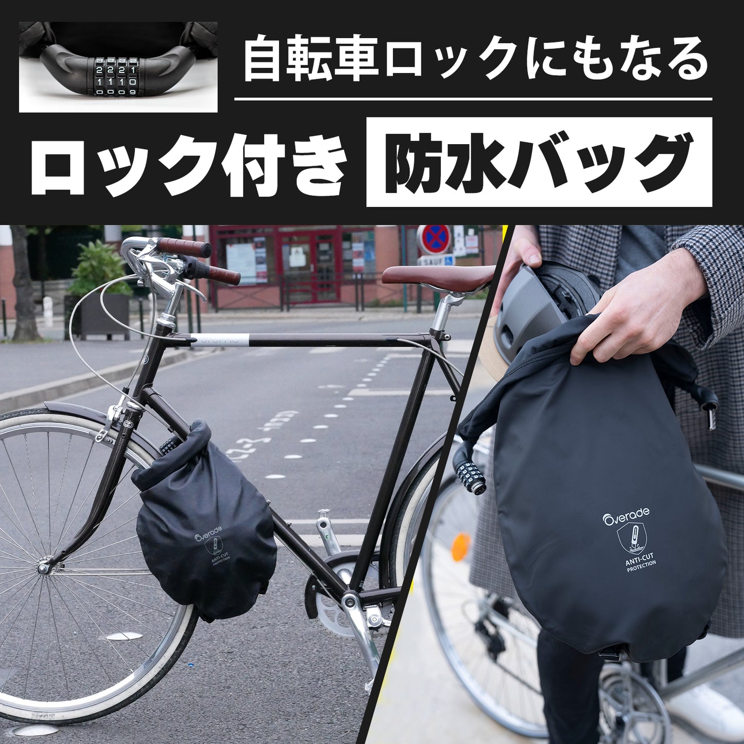 Overade 自転車バッグ ダイヤルロック付 防水 防刃 盗難防止 ヘルメット 収納 LOXI