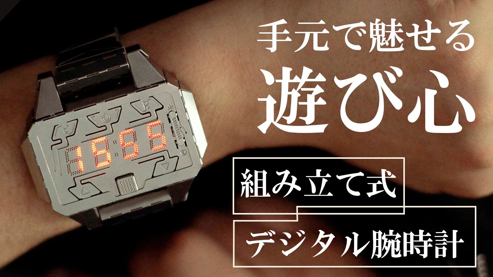 組み立て式デジタル腕時計 Time Creator